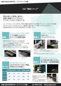 アプローズ社製補助ステップのチラシ裏