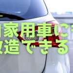 自家用車にも改造可能か