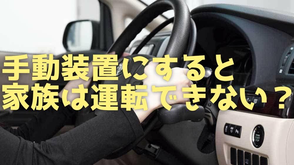 手動装置仕様車を共有