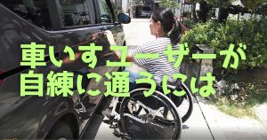 車いすユーザーが自練に通うには