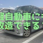 軽自動車にも改造できる