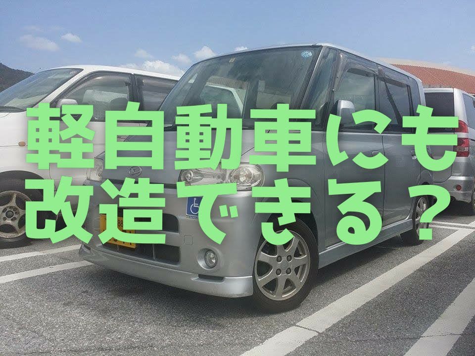 軽自動車にも改造できる