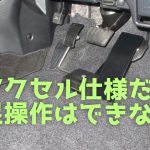 左アクセル仕様車の右足操作