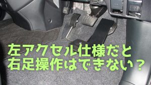 左アクセル仕様車の右足操作