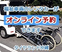 福祉車両レンタカーオンライン予約