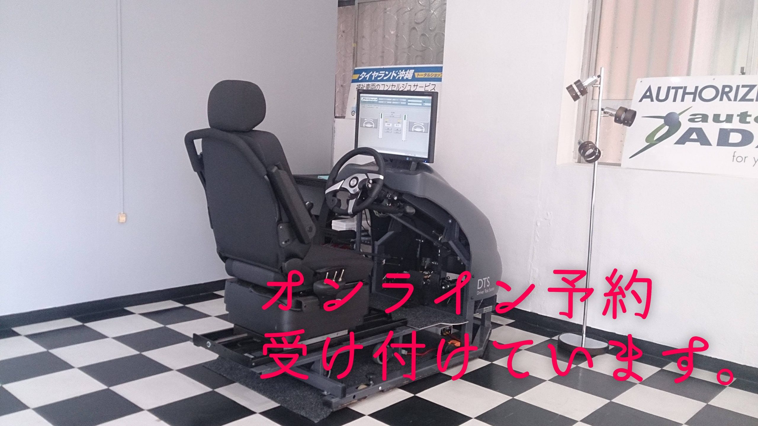 障がい者運転，運転能力測定，ドライバーテストステーション，DTS